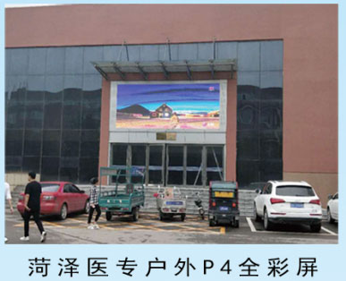 菏澤醫專戶外p4全彩屏