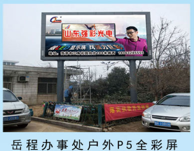 嶽城辦事處戶外p5全彩屏